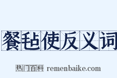 餐毡使反义词是什么意思的图片